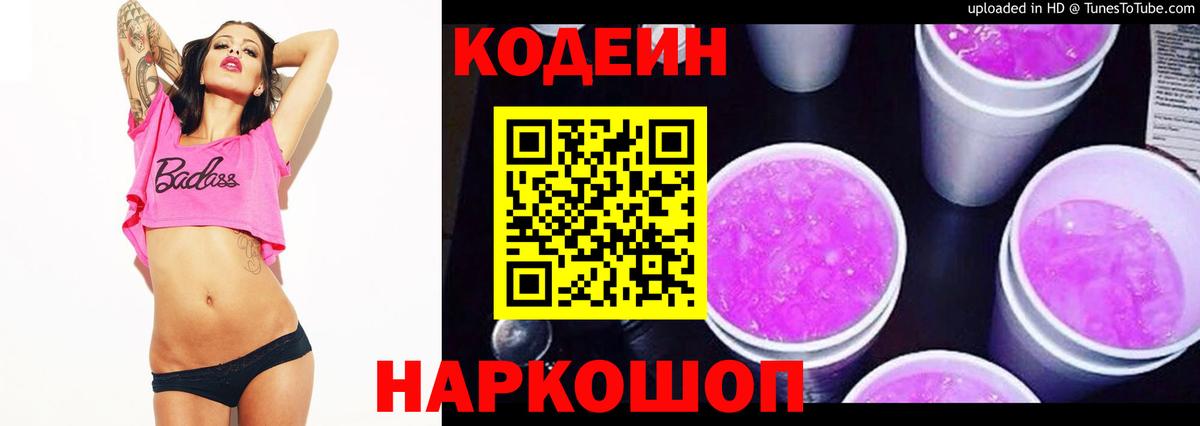 Кодеиновый сироп Lean Purple Drank Одинцово